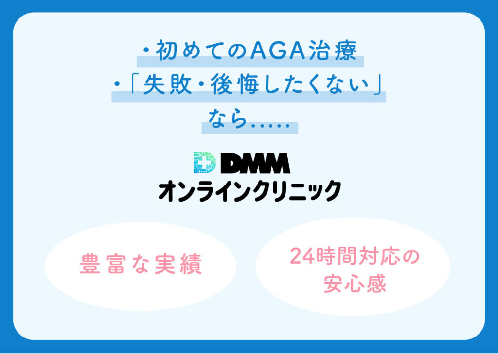 DMMレバクリ_DMM初めてのAGA治療失敗後悔したくない