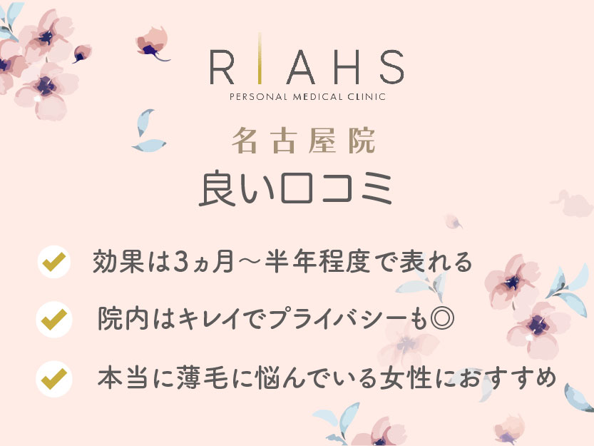 リアスクリニック名古屋院の良い口コミ