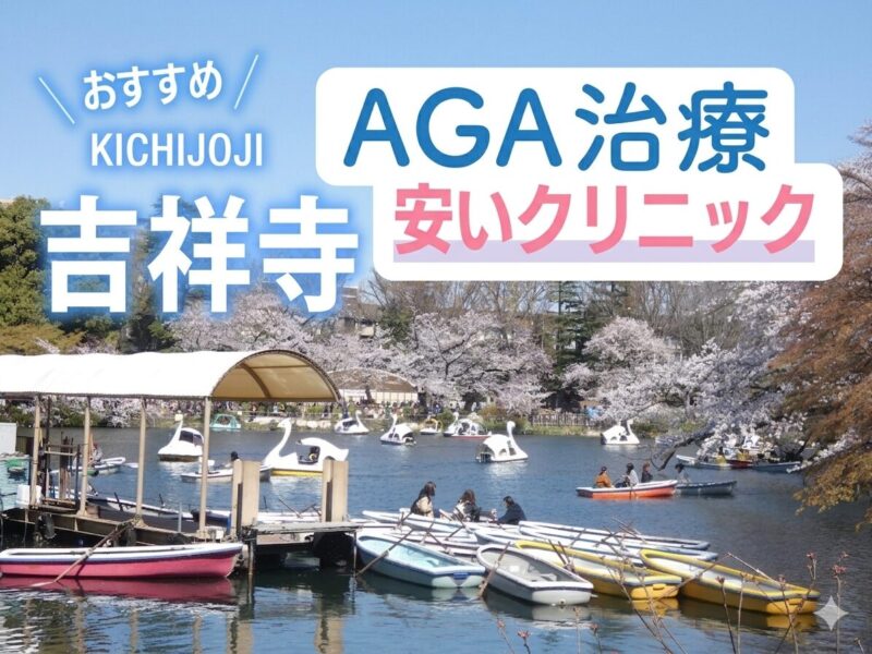吉祥寺AGA安いクリニックおすすめ