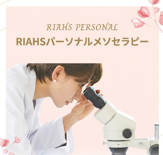 リアスクリニック名古屋院パーソナルメソセラピー