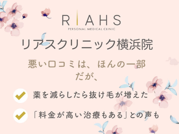 リアスクリニック横浜院_悪い口コミ