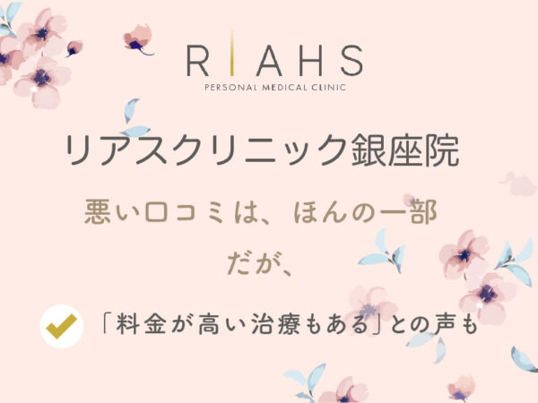 リアスクリニック銀座院_悪い口コミ