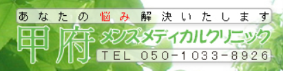 甲府メンズメディカルクリニック