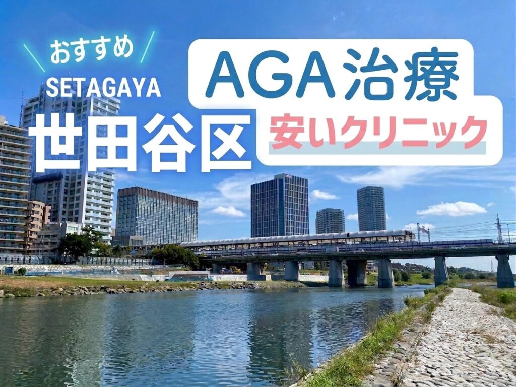 世田谷区AGA安いクリニックおすすめ