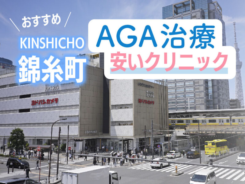 錦糸町AGA安いクリニックおすすめ