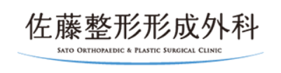 福井の佐藤整形形成外科