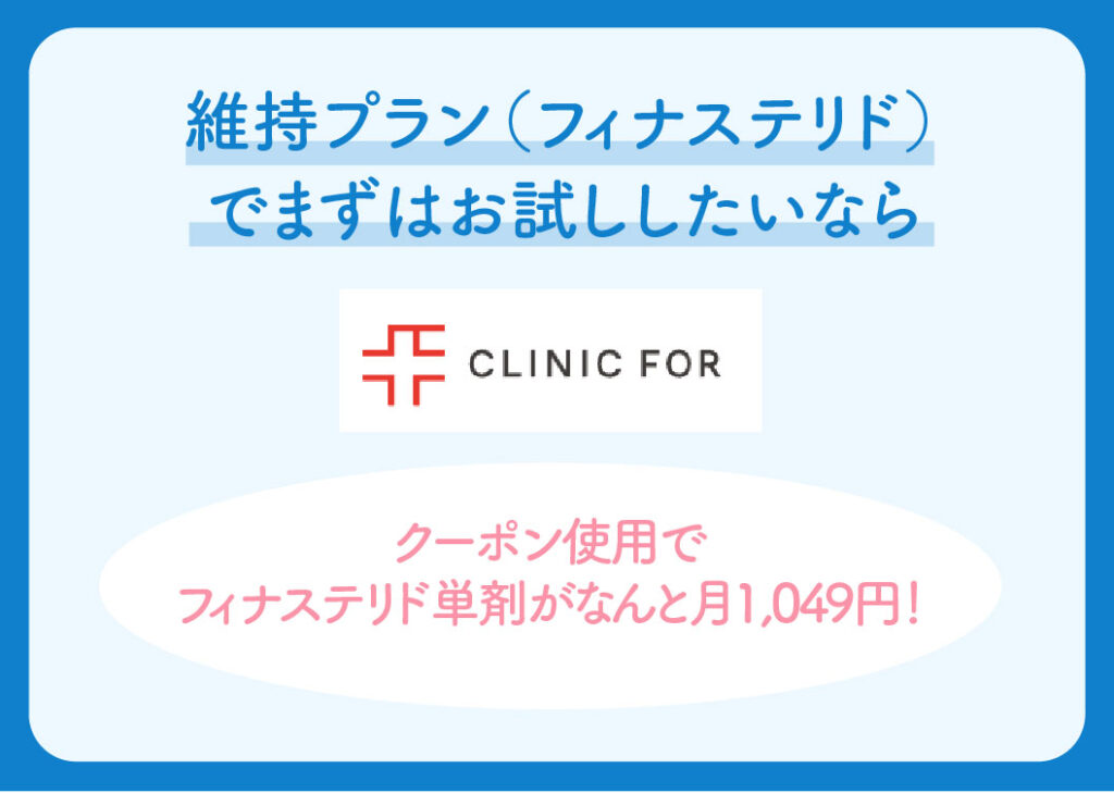 DMMオンラインクリニックとクリニックフォアの比較(維持プラン(フィナステリド)でまずはお試ししたいなら)