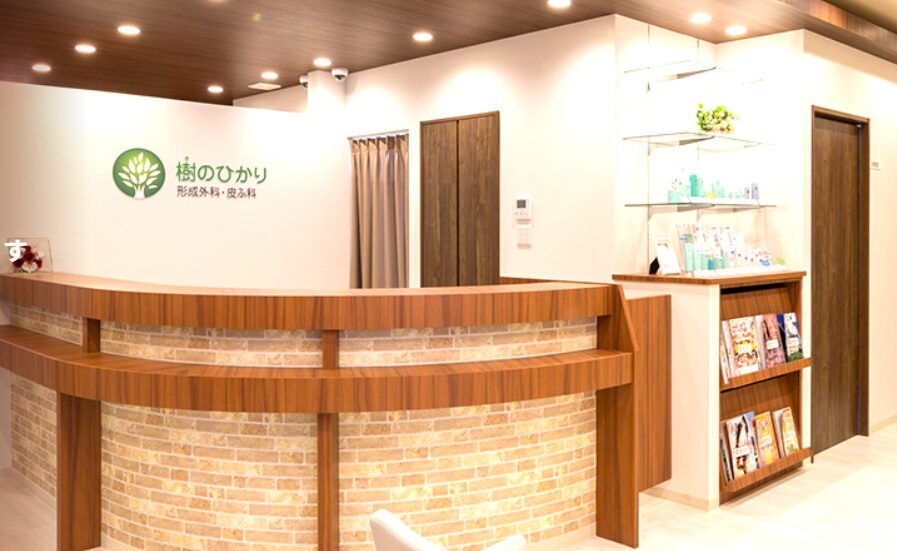 奈良の樹のひかり 形成外科・皮ふ科
