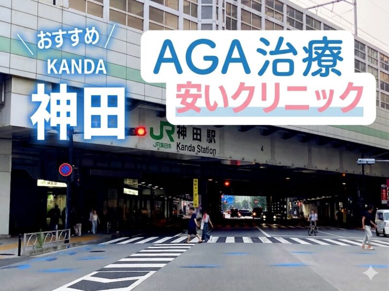 神田AGA安いクリニックおすすめ