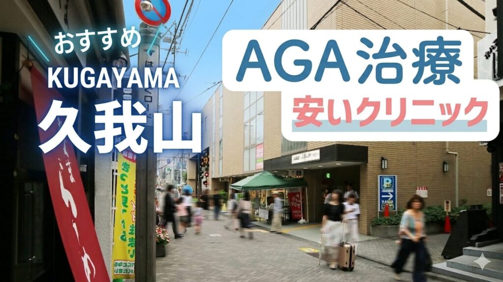久我山AGA安いクリニックおすすめ
