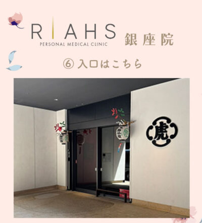 リアスクリニック銀座院_アクセス⑥