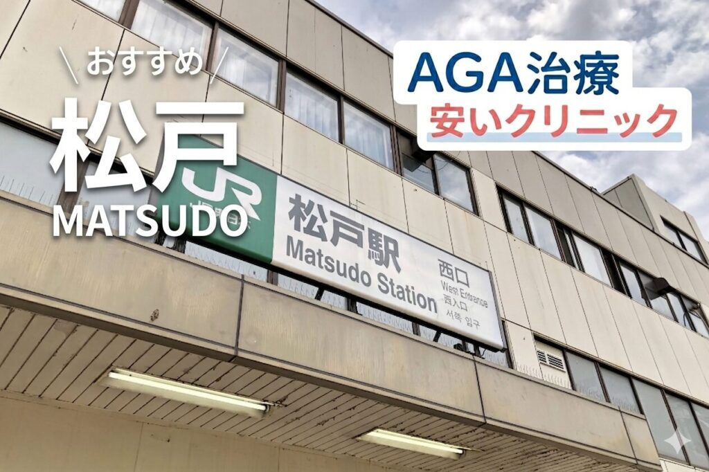 松戸のAGA治療が安いクリニック