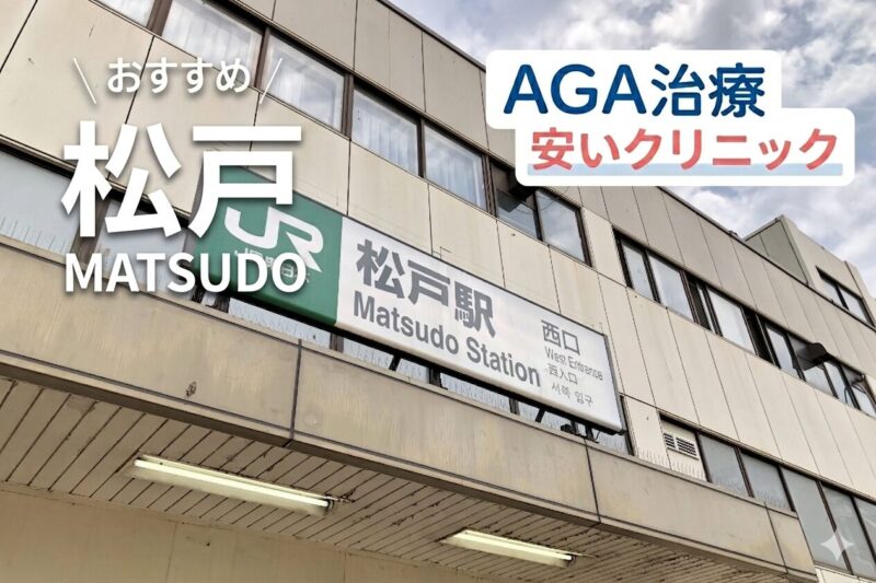 松戸のAGA治療が安いクリニック