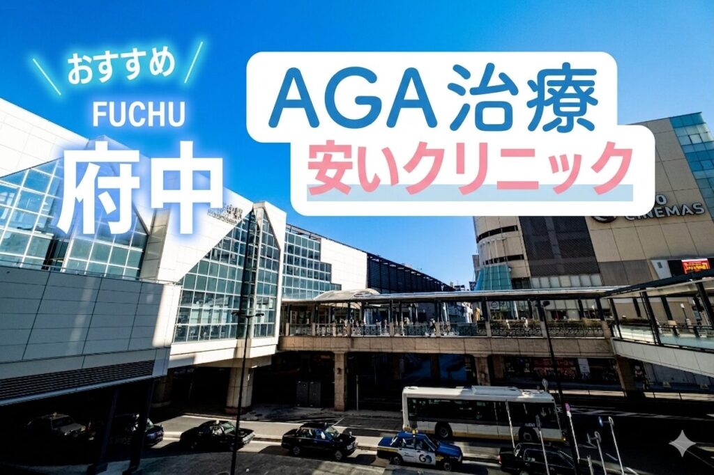 府中AGA安いクリニックおすすめ