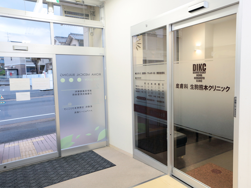 奈良の生駒熊本クリニック