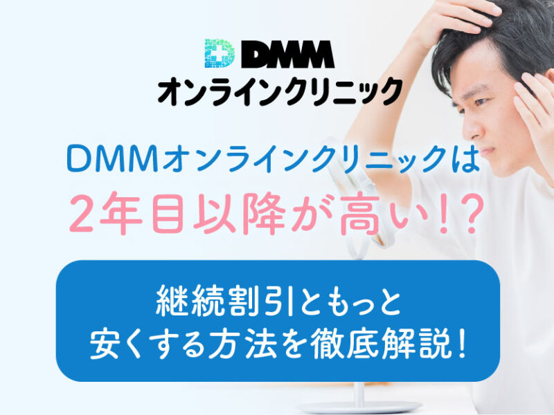 DMMオンラインクリニック2年目以降が高い!?
