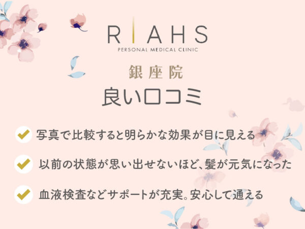 リアスクリニック銀座院_良い口コミ