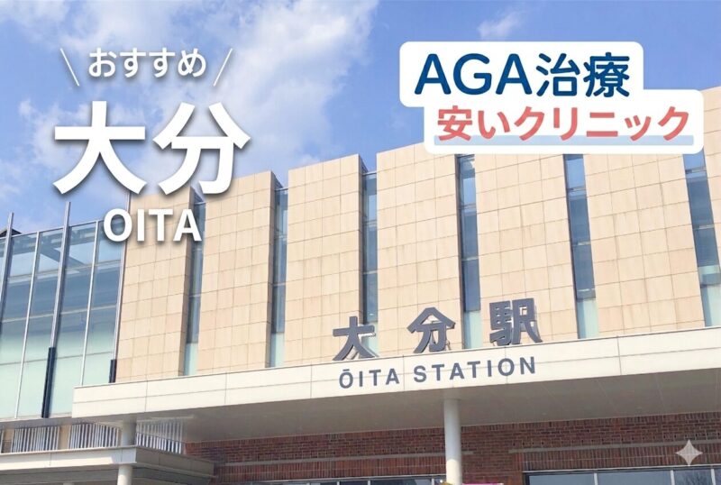 大分のAGA治療が安いクリニック
