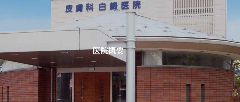 高岡の白崎医院