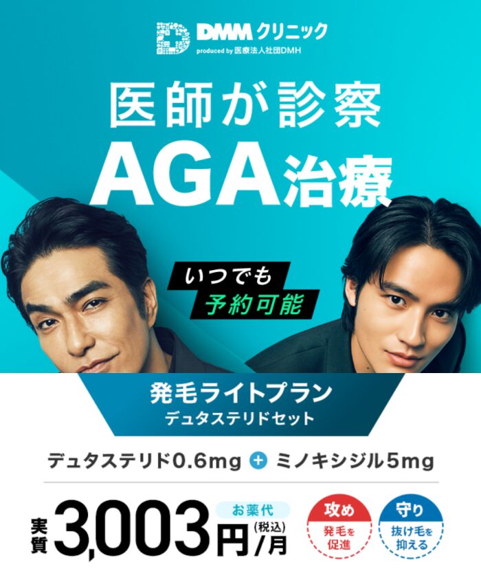 DMMオンラインクリニックのデュタステリド＋ミノキシジルセットが安い