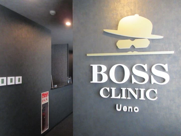 ABCクリニック上野BOSSクリニック