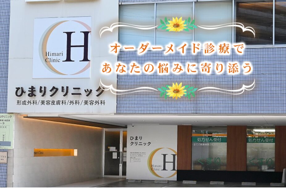 小倉のひまりクリニック