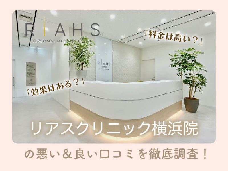リアスクリニック横浜院口コミ