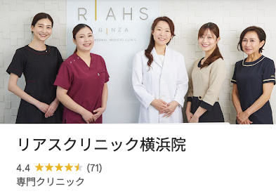 リアスクリニック横浜院口コミ