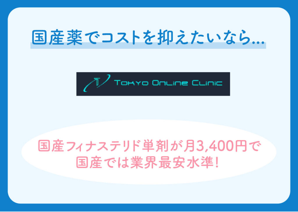 DMMオンラインクリニックと東京オンラインクリニックの比較（国産薬でコストを抑えたいなら）