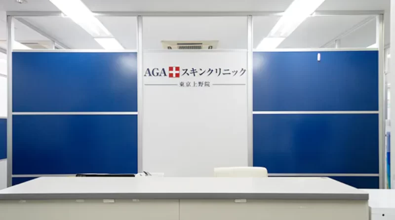 AGAスキンクリニック東京上野院