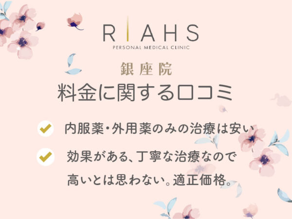 リアスクリニック銀座院_料金に関する口コミ