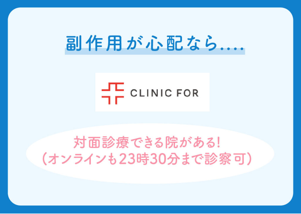 DMMオンラインクリニックとクリニックフォアの比較(副作用)
