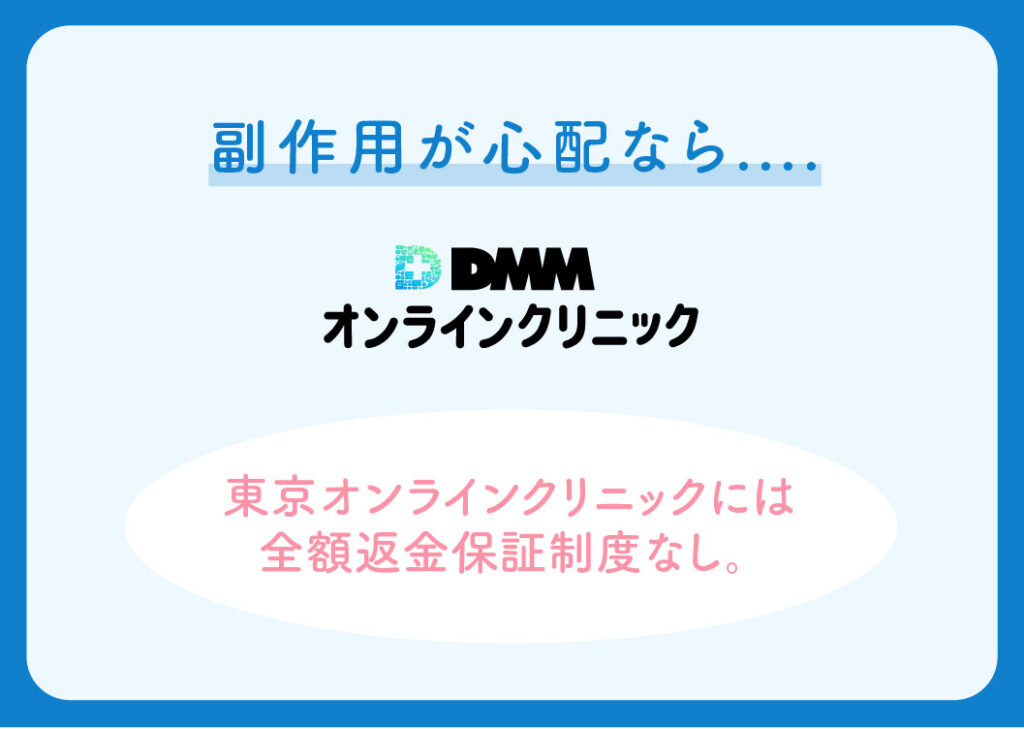 DMMオンラインクリニックと東京オンラインクリニックの比較（副作用が心配なら）
