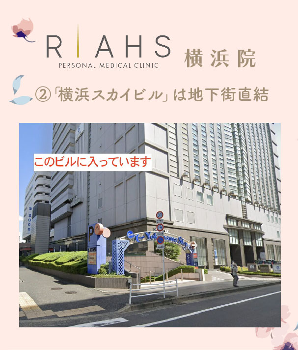 リアスクリニック横浜院アクセス②