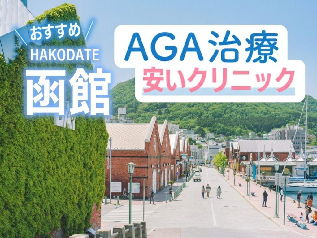 函館AGA安いクリニックおすすめ