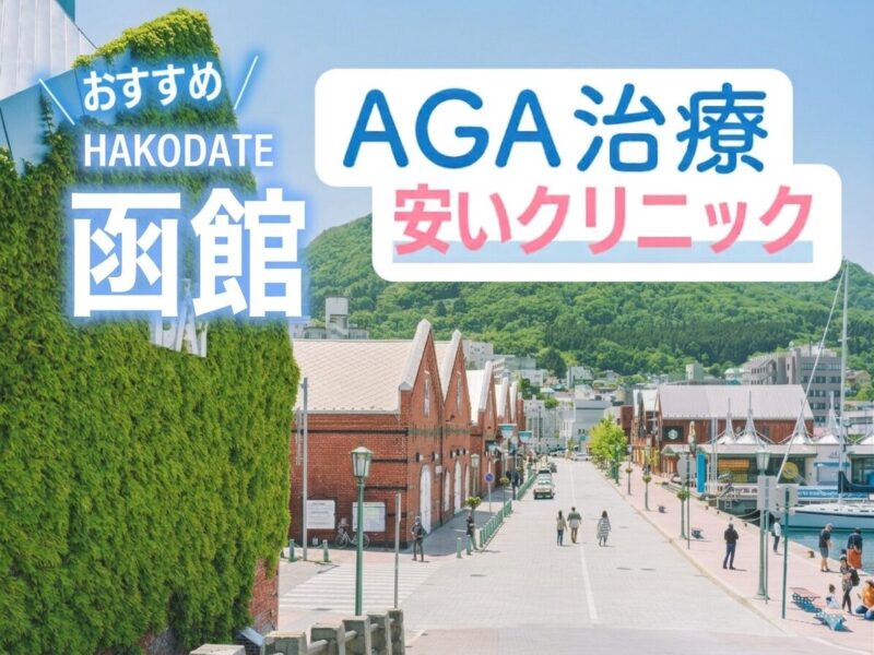 函館AGA安いクリニックおすすめ