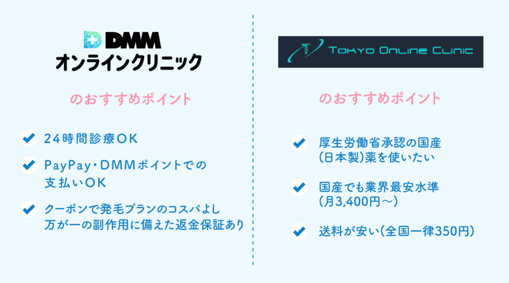 DMMオンラインクリニックと東京オンラインクリニックの比較（おすすめポイント）