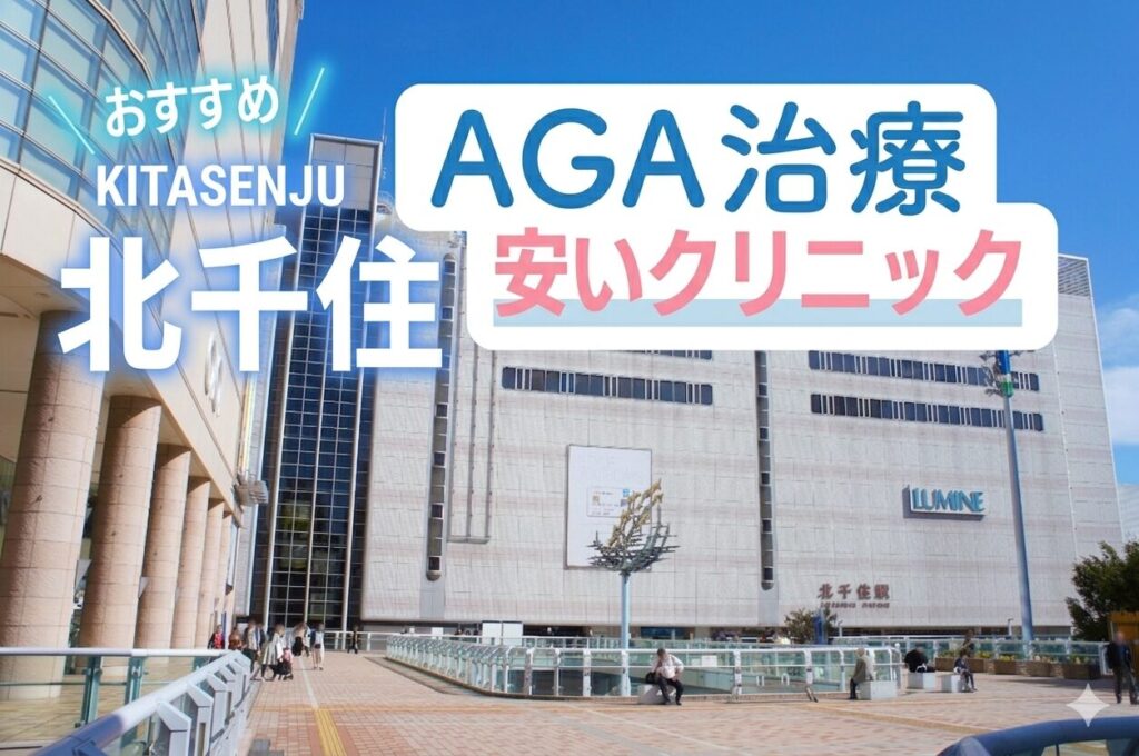 北千住AGA安いクリニックおすすめ