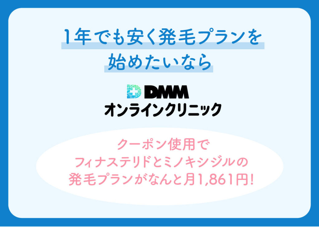 DMMオンラインクリニックと東京オンラインクリニックの比較（1円でも安く発毛プランを始めたいなら）