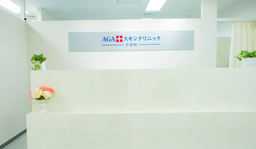 小倉のAGAスキンクリニック