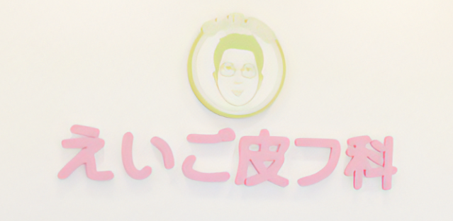 奈良のえいご皮フ科