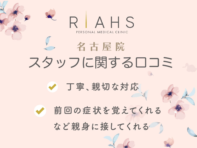 リアスクリニック名古屋院の医師・スタッフに関する口コミ