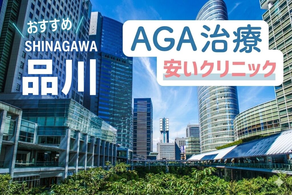 品川AGA安いクリニックおすすめ