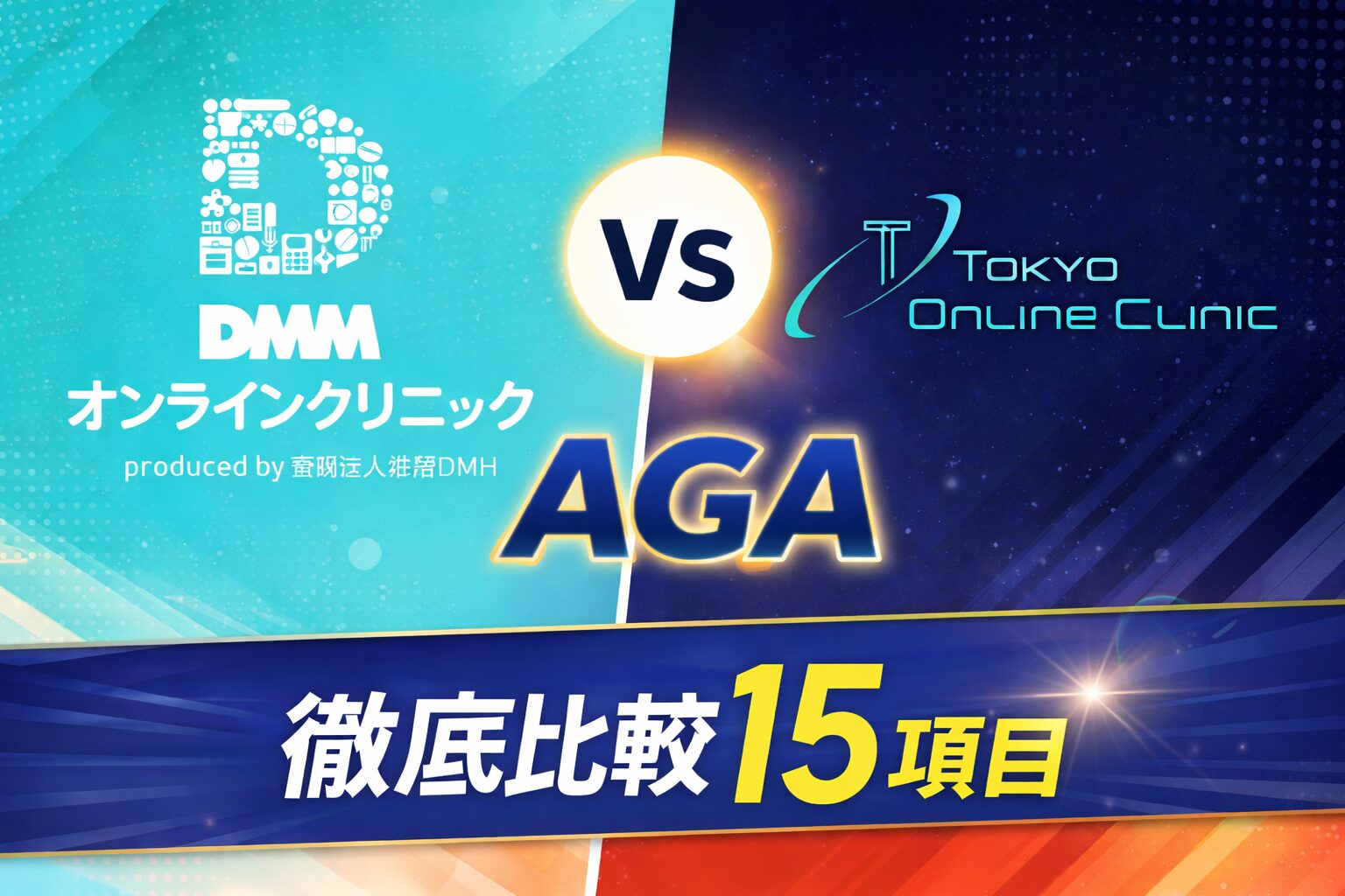 DMMオンラインクリニックと東京オンラインクリニックの比較