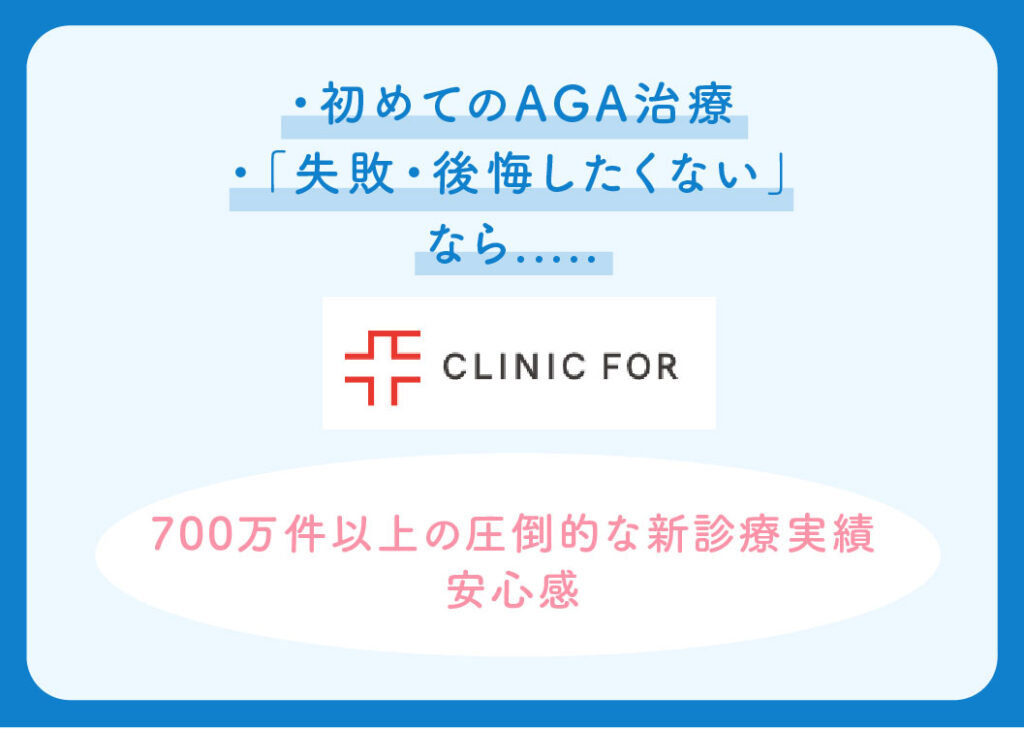 レバクリとクリニックフォアの比較(初めてのAGA治療)