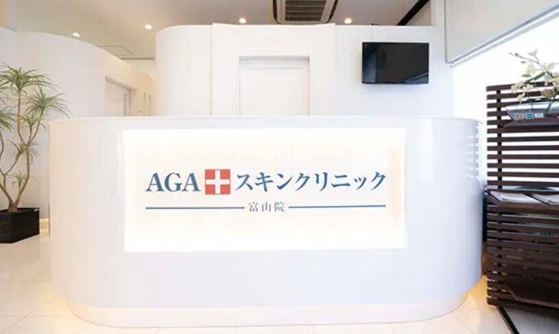 AGAスキンクリニック 富山院