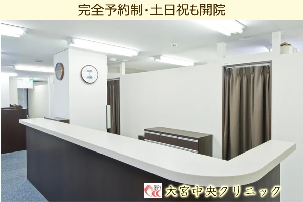 大宮中央クリニック