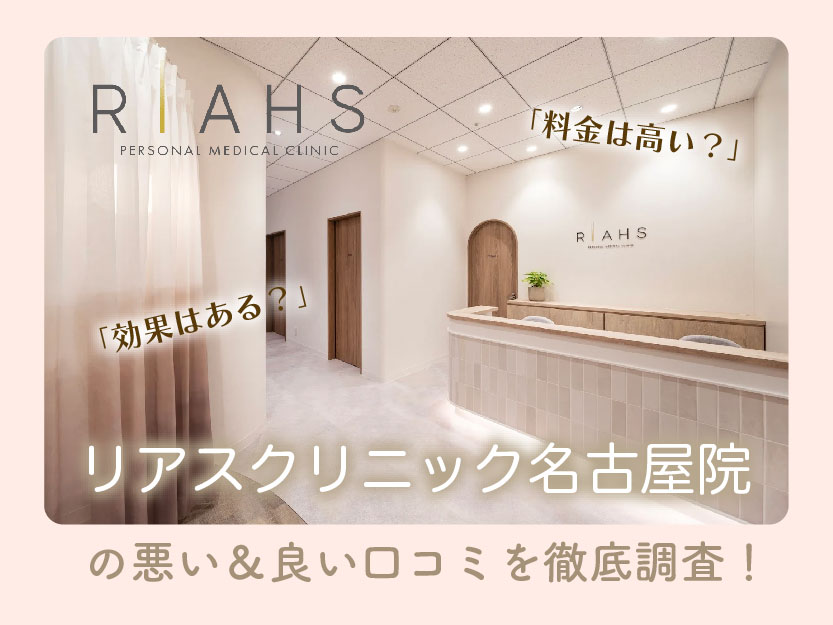 リアスクリニック名古屋院の口コミ