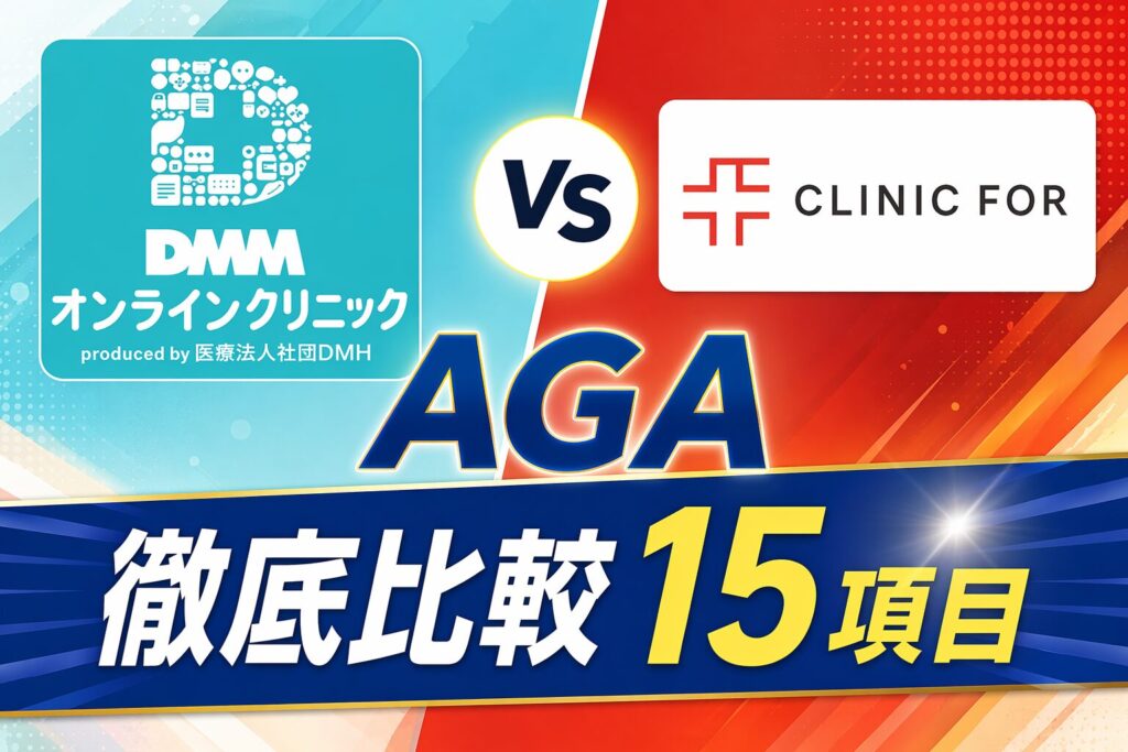 DMMオンラインクリニックとクリニックフォアの徹底比較