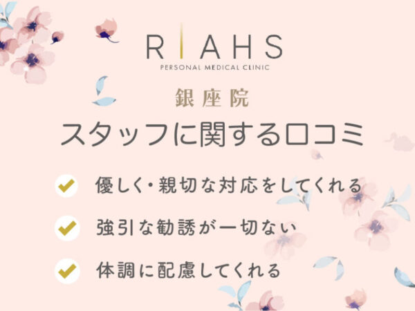 リアスクリニック銀座院_スタッフに関する口コミ